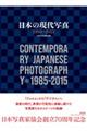 日本の現代写真1985ー2015