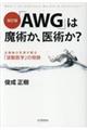 「ＡＷＧ」は魔術か、医術か？　改訂版