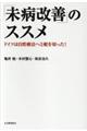 「未病改善」のススメ