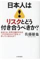 日本人はリスクとどう付き合うべきか？