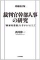 裁判官幹部人事の研究　増補改訂版