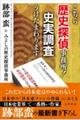 こちら歴史探偵事務所！史実調査うけたまわります