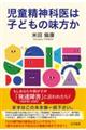 児童精神科医は子どもの味方か