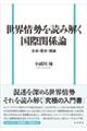 世界情勢を読み解く国際関係論