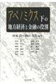 アベノミクス下の地方経済と金融の役割