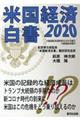 米国経済白書２０２０