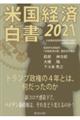 米国経済白書２０２１