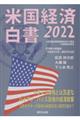 米国経済白書２０２２