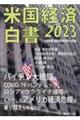 米国経済白書２０２３