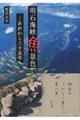 明石海峡魚景色・・・あれから三十五年