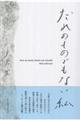 だれのものでもない私