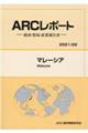 マレーシア 2021/22年版