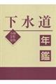 下水道年鑑　令和３年度版