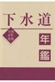 下水道年鑑　令和４年度版