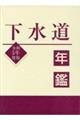 下水道年鑑　令和５年度版