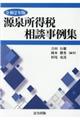 源泉所得税相談事例集　令和２年版