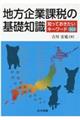 地方企業課税の基礎知識