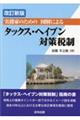 実務家のための図解によるタックス・ヘイブン対策税制　改訂新版