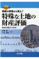 相続の現場から見た！特殊な土地の財産評価　令和３年版