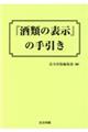 『酒類の表示』の手引き