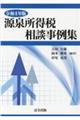 源泉所得税相談事例集　令和４年版