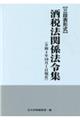 酒税法関係法令集　令和４年１０月１日現在