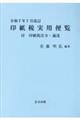 印紙税実用便覧 令和7年7月改訂