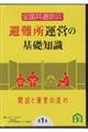 �c�u�c���S�����ʖh�Д��^�c�̊�b�m���@�P
