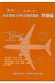 航空整備士学科試験問題集・問題編　２０１９年版