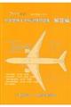 航空整備士学科試験問題集・解答編　２０１９年版
