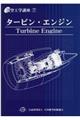 タービン・エンジン 第6版