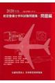 航空整備士学科試験問題集・問題編　２０２０年版
