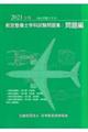 航空整備士学科試験問題集：問題編　２０２１年版
