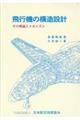 飛行機の構造設計
