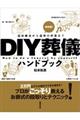 保存版！ＤＩＹ葬儀ハンドブック