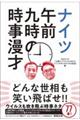 ナイツ午前九時の時事漫才