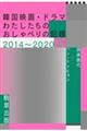 韓国映画・ドラマわたしたちのおしゃべりの記録２０１４～２０２０