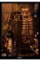 東京異界めぐり