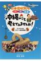 日本復帰５０年　今　昔　未来　沖縄のこと考えてみませんか！