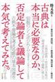 古典は本当に必要なのか、否定論者と議論して本気で考えてみた。