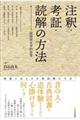 注釈・考証・読解の方法