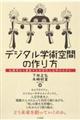 デジタル学術空間の作り方