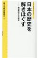 日本の歴史を解きほぐす