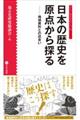 日本の歴史を原点から探る