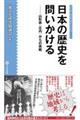 日本の歴史を問いかける