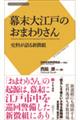 幕末大江戸のおまわりさん