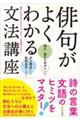 俳句がよくわかる文法講座