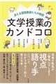 文学授業のカンドコロ