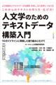 人文学のためのテキストデータ構築入門