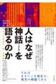 人はなぜ神話〈ミュトス〉を語るのか